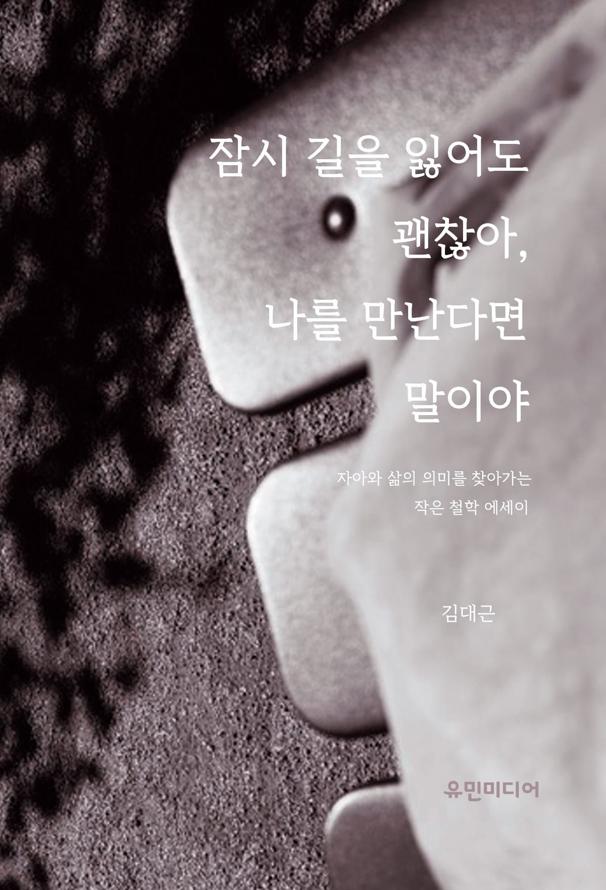 잠시 길을 잃어도 괜찮아, 나를 만난다면 말이야