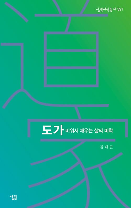 도가, 비워서 채우는 삶의 미학