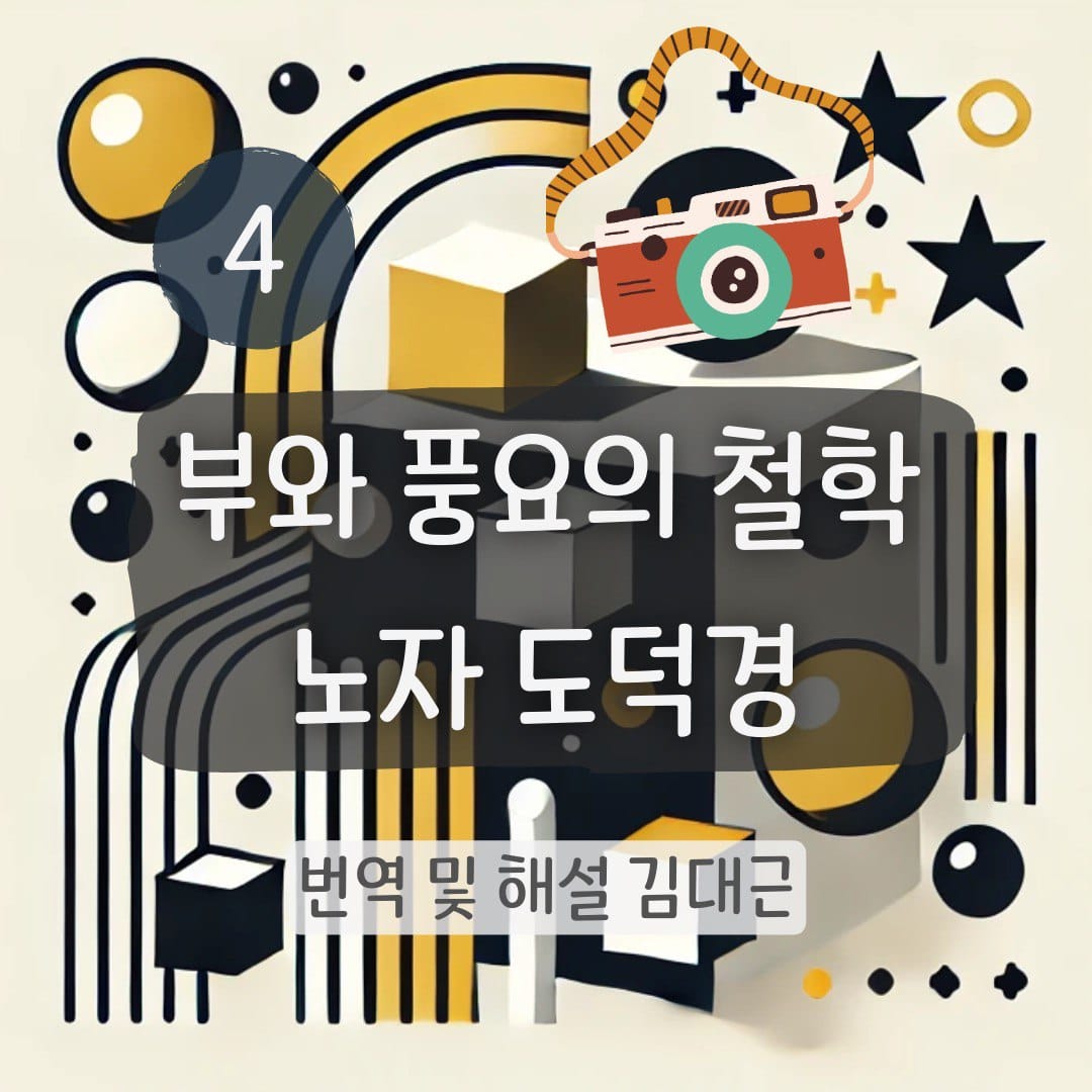 노자 도덕경 4장 표지