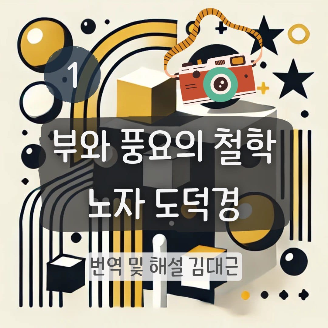 노자 도덕경 1장 표지