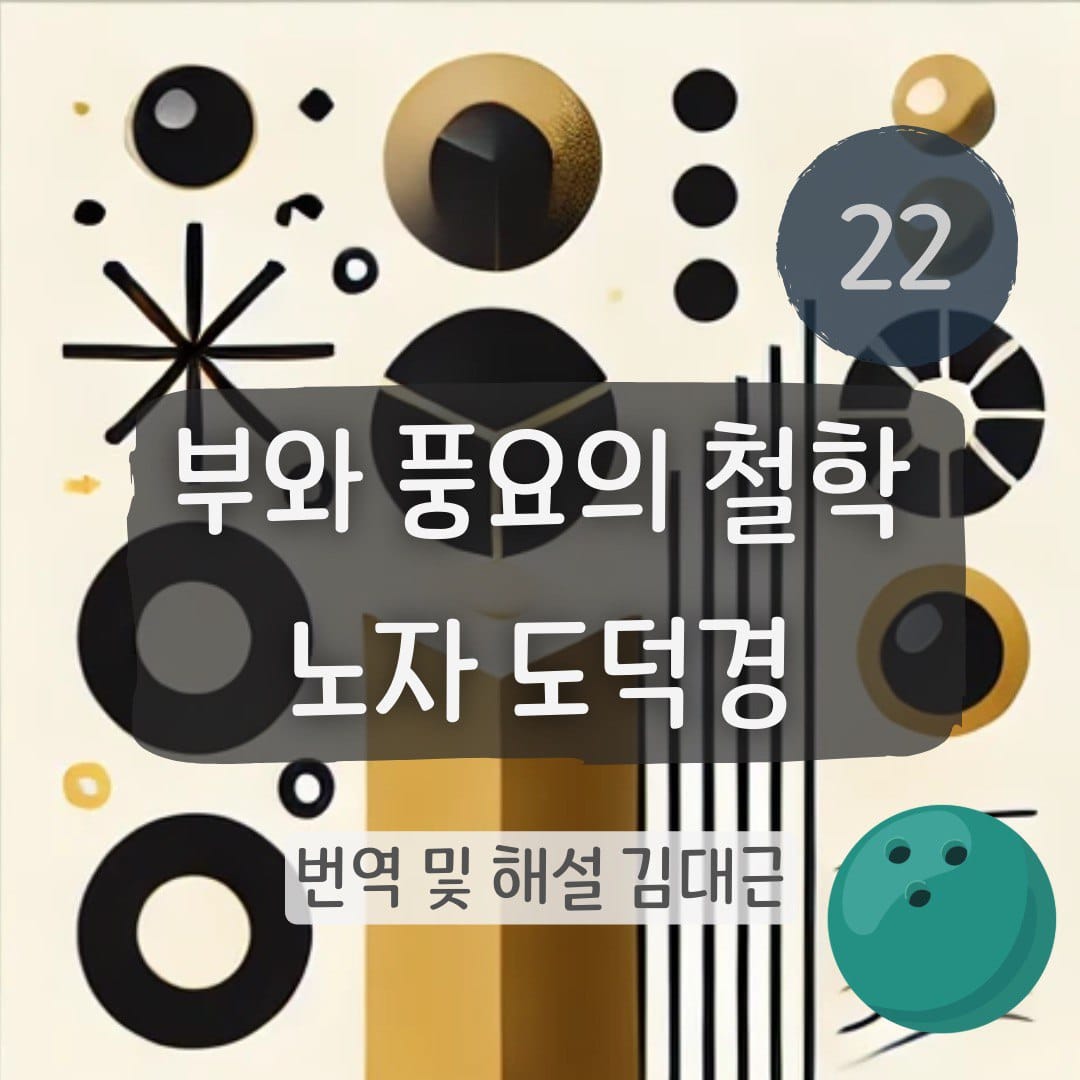노자 도덕경 22장 표지