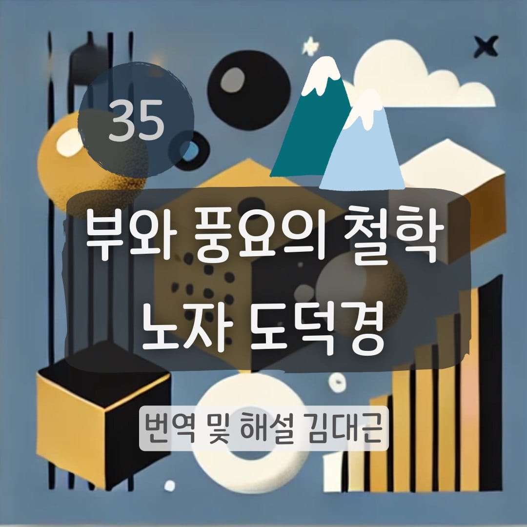 노자 도덕경 35장 표지