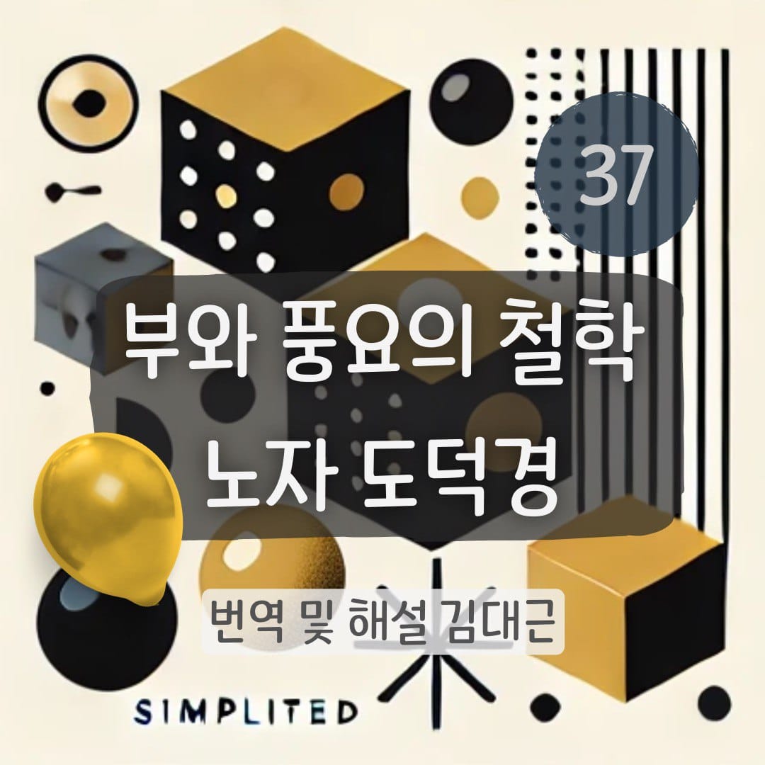 노자 도덕경 37장 표지