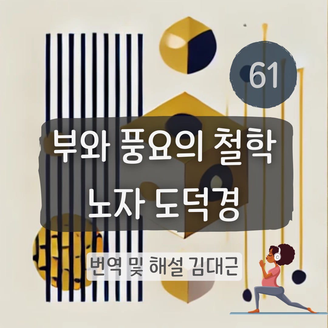 노자 도덕경 61장 표지