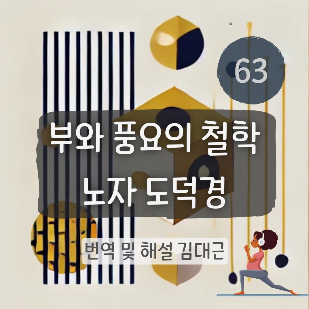 노자 도덕경 63장 표지