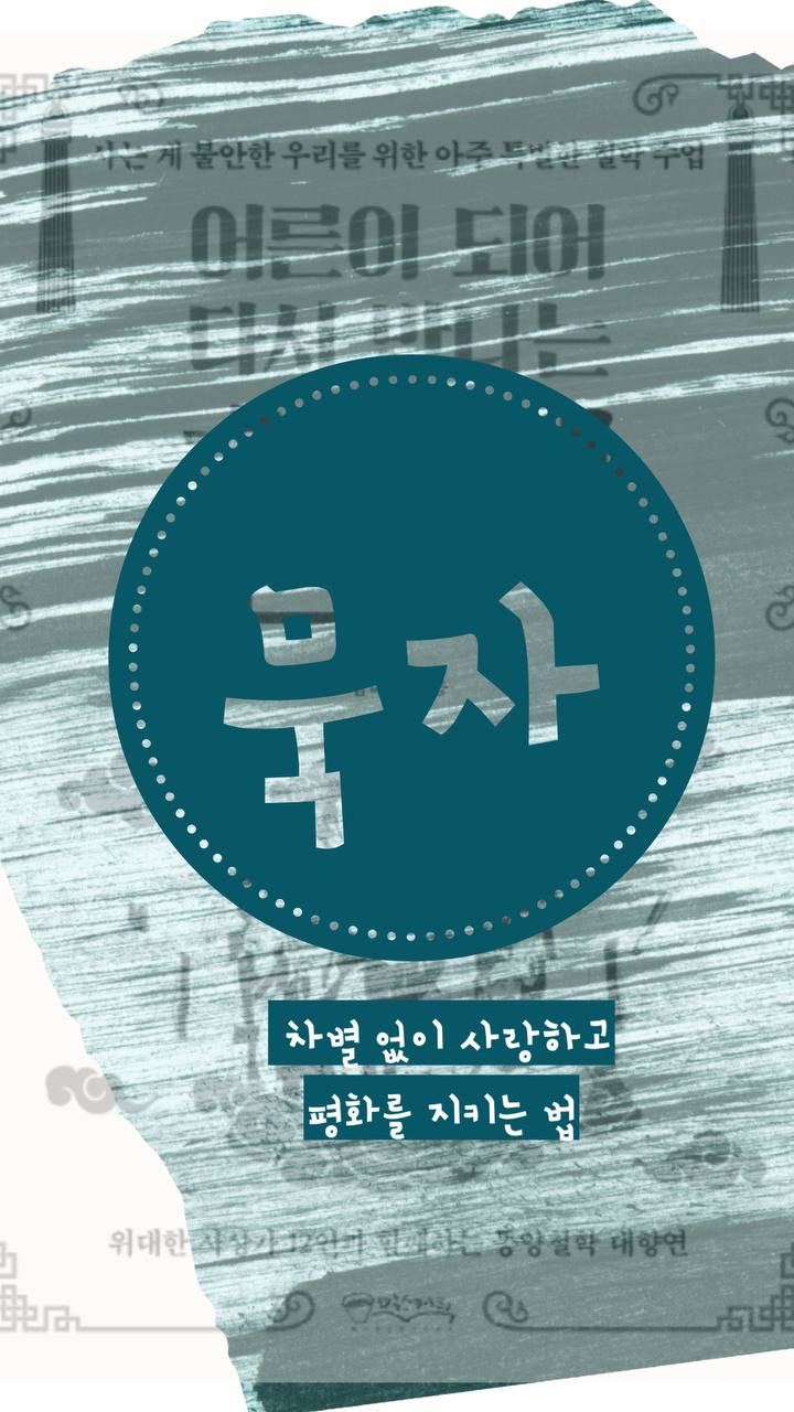 묵자, 차별 없이 사랑하고 평화를 지키는 법