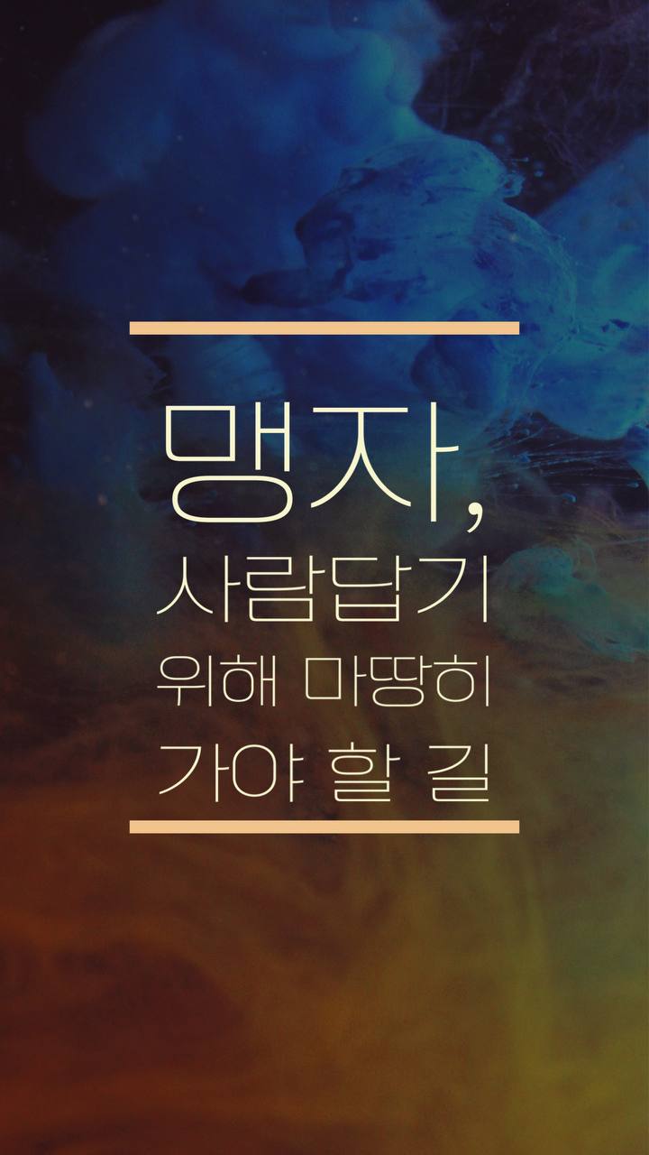 맹자, 사람답기 위해 마땅히 가야 할 길