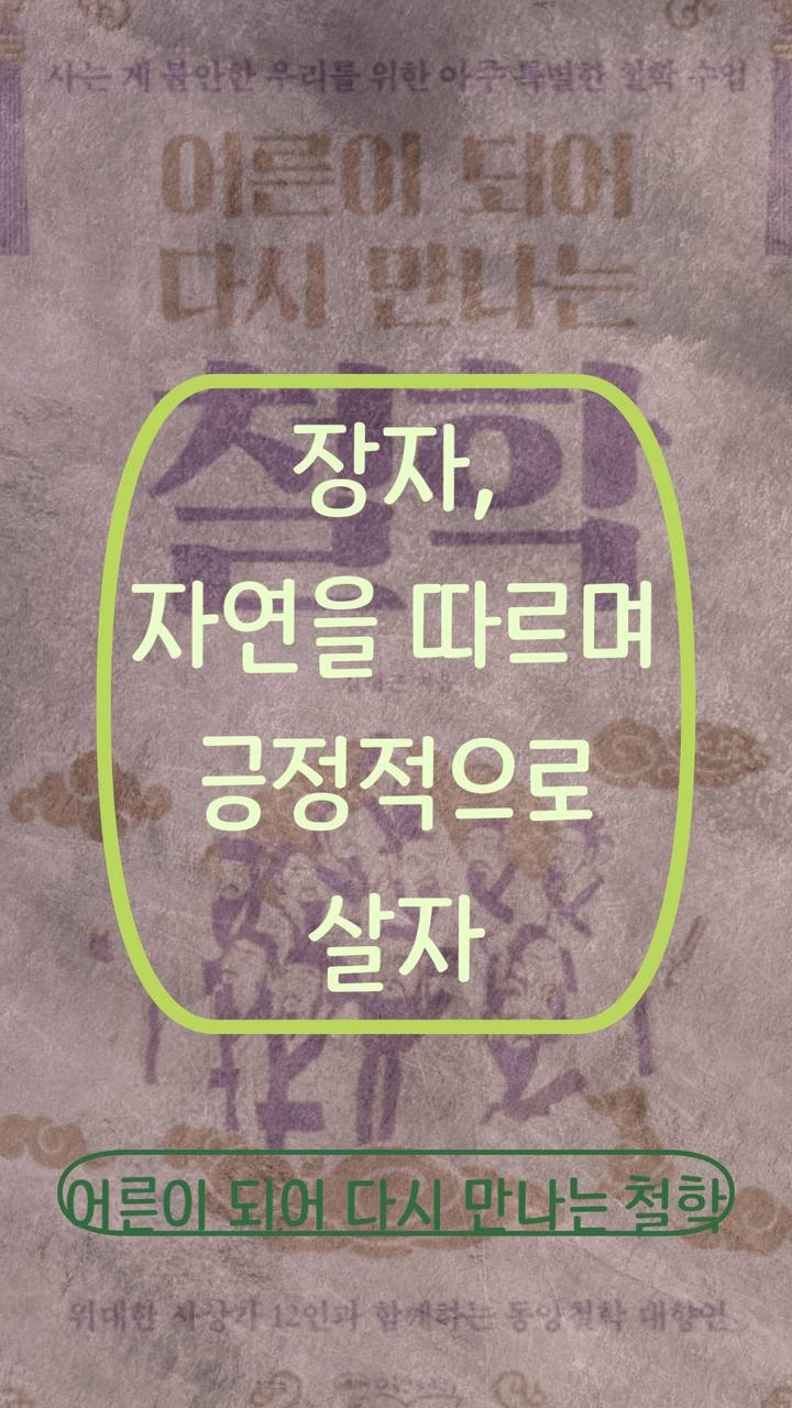 장자, 자연을 따르며 긍정적으로 살자