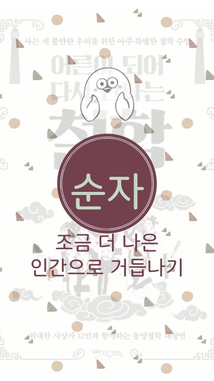 순자, 조금 더 나은 인간으로 거듭나기