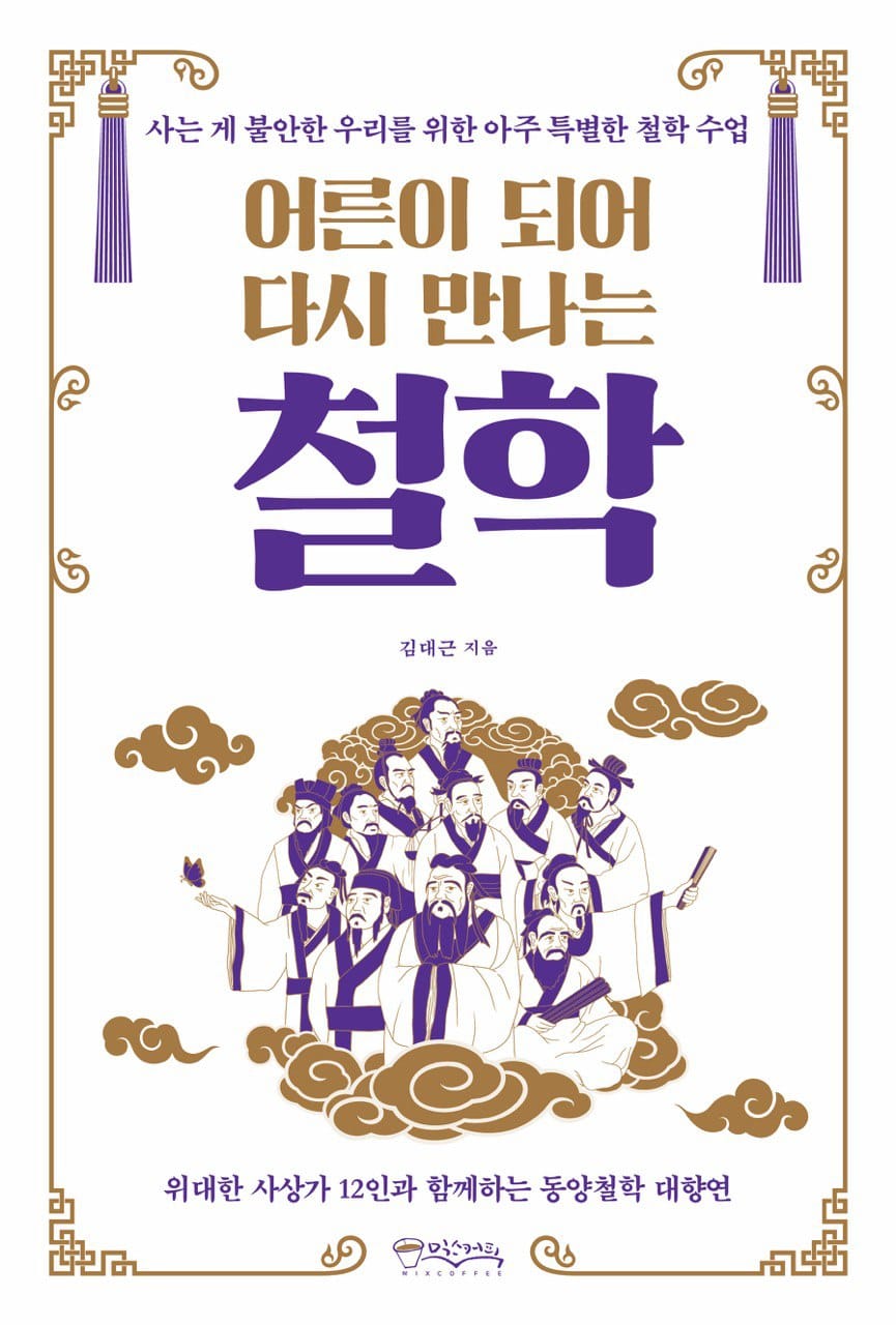 어른이 되어 다시 만나는 철학 [책 소개]