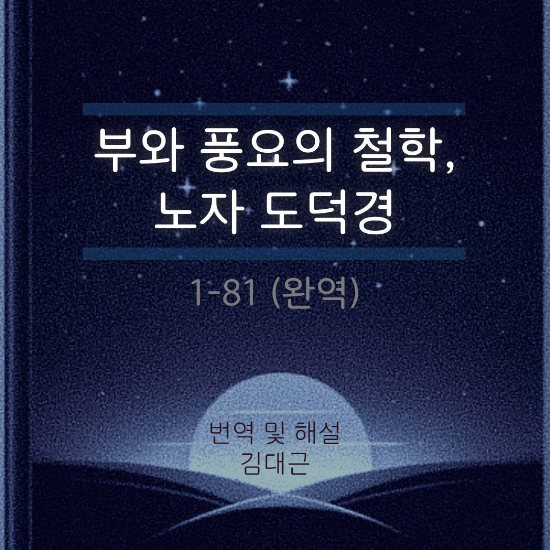 부와 풍요의 철학, 노자 도덕경 1-81장 완역 모음