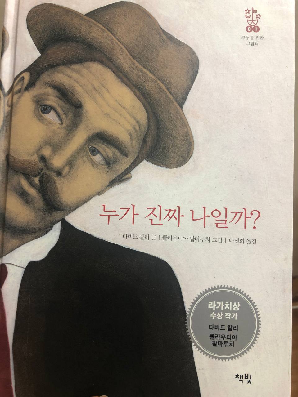 누가 진짜 나일까? 그림책 리뷰