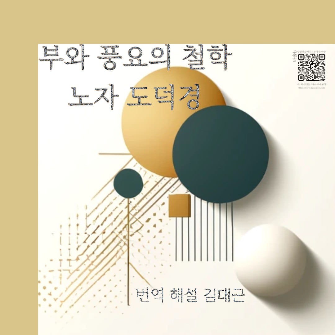 부와 풍요의 철학 노자 도덕경