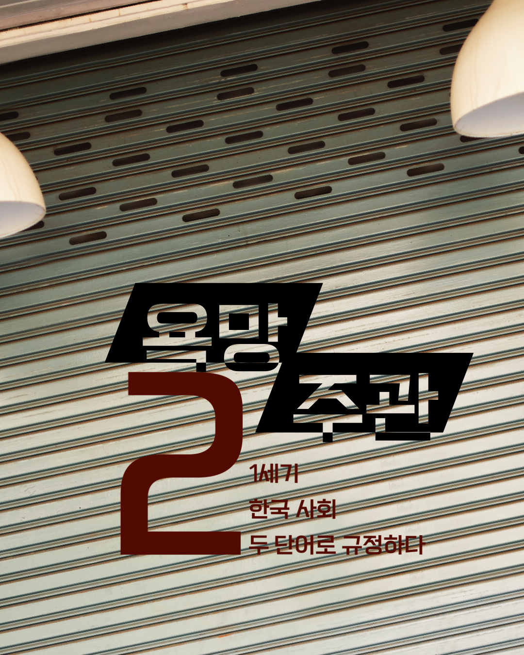 욕망과 주관, 혐오와 배제의 시대