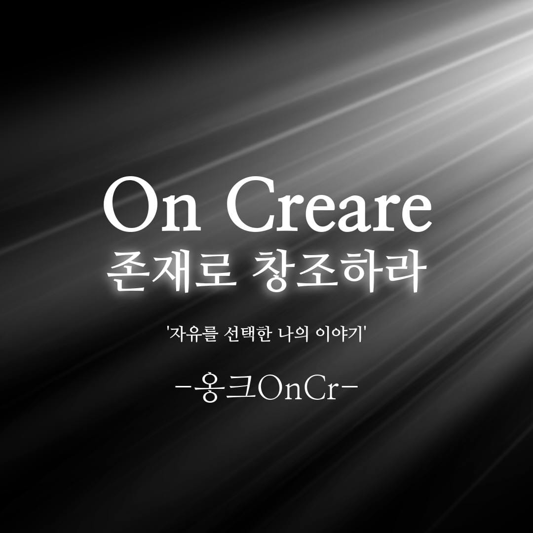 옹크OnCr, 제 소개를 하자면요