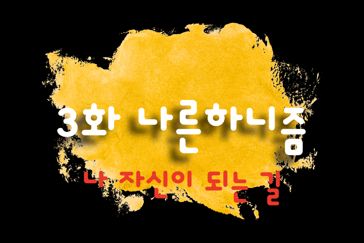 나른하니즘 3화 '나 자신이 되는 길'