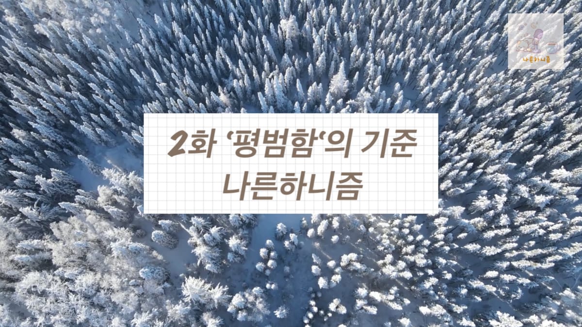 나른하니즘 2화 '평범함의 기준'