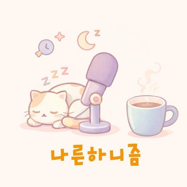 나른하니즘 | 팟캐스트의 전설