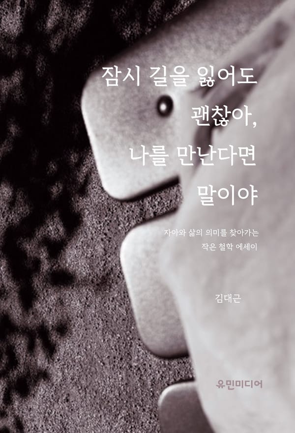 잠시 길을 잃어도 괜찮아, 나를 만난다면 말이야