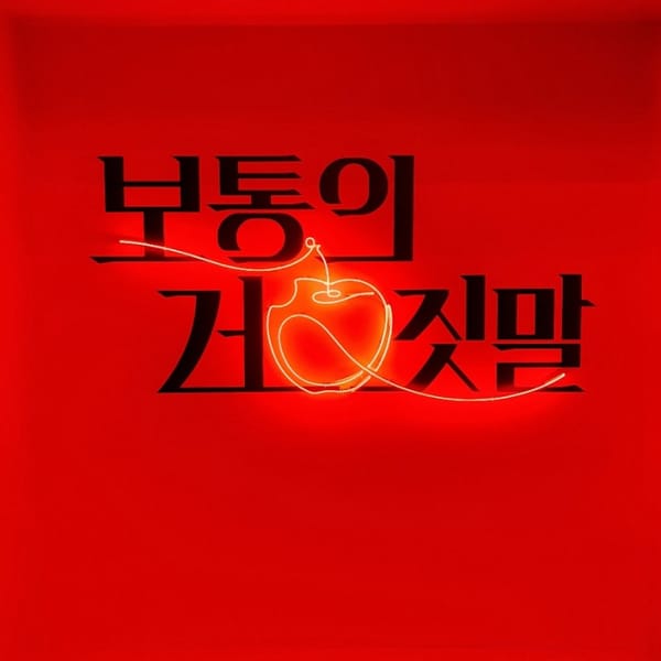 보통의 거짓말 전시리뷰_서울미술관