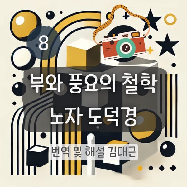 노자 도덕경 8장 표지