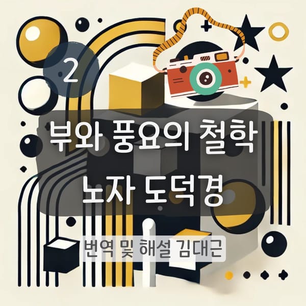 노자 도덕경 2장 표지