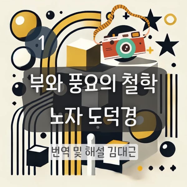 노자 도덕경 1장 표지