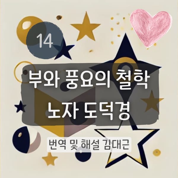 노자 도덕경 14장 표지