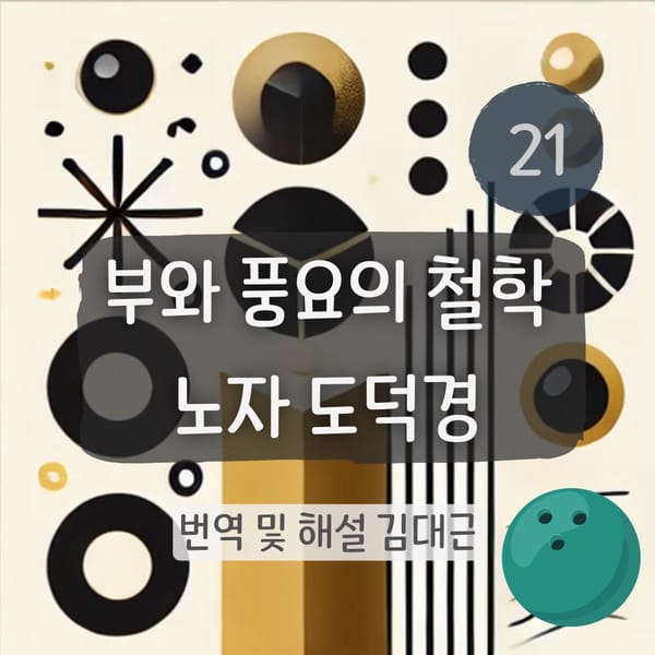 노자 도덕경 21장 표지