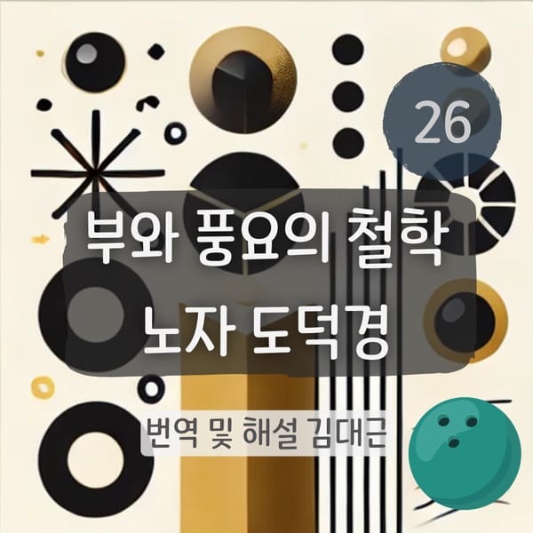 노자 도덕경 26장 표지