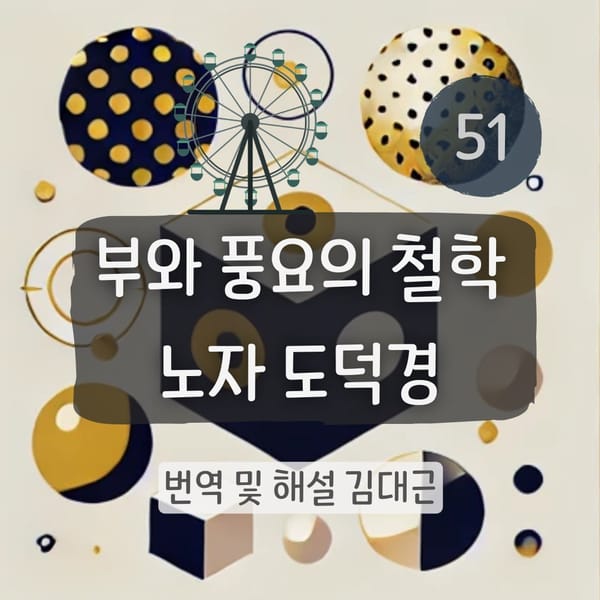 노자 도덕경 51장 표지