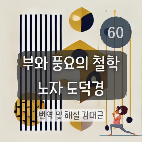 노자 도덕경 60장 표지