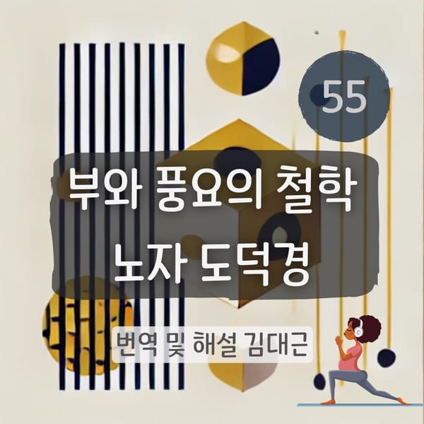 노자 도덕경 55장 표지