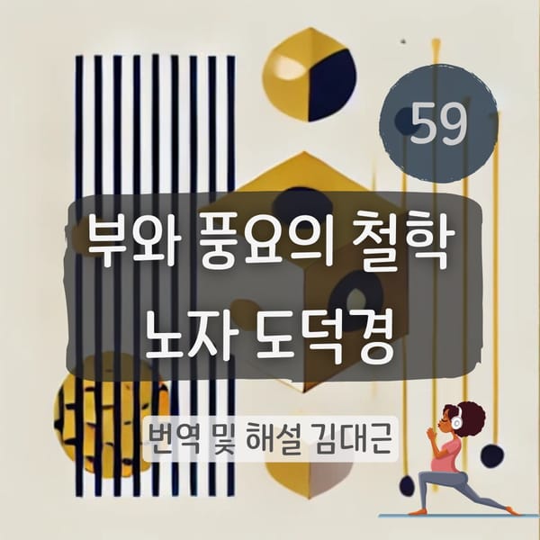 노자 도덕경 59장, 뿌리를 깊게 기초를 튼튼히 [번역 및 해설]