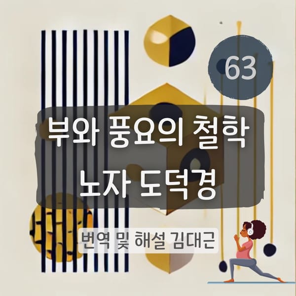 노자 도덕경 63장 표지