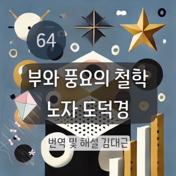 노자 도덕경 64장, 자연스럽게 본질과 본성에 따라 [번역 및 해설]