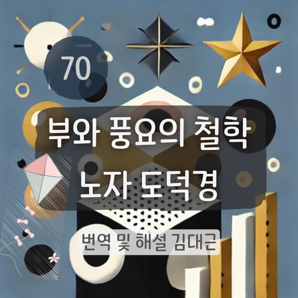 노자 도덕경 70장 표지