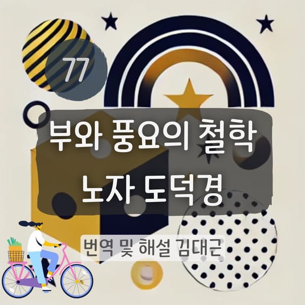 노자 도덕경 77장 표지