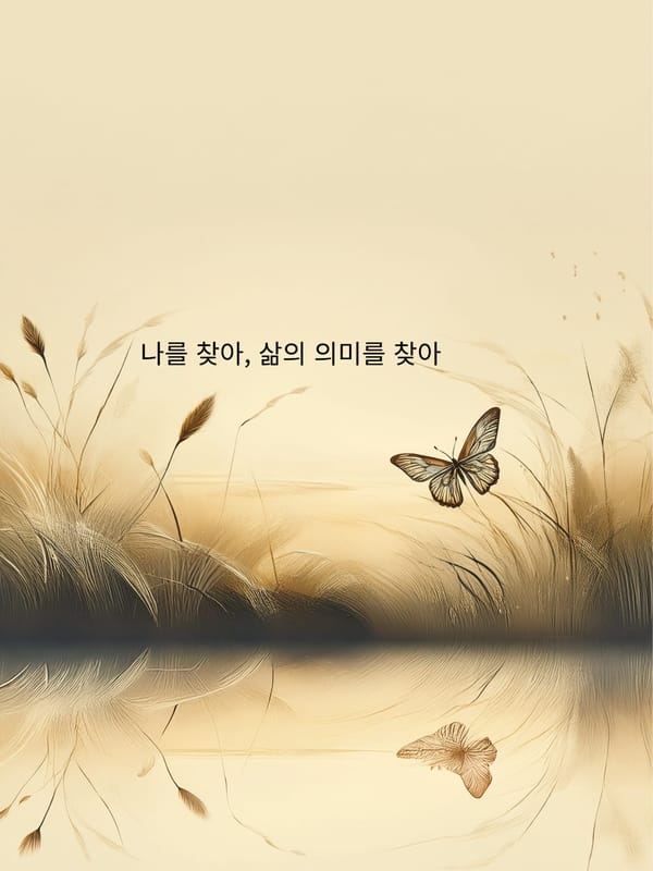 나를 찾아, 삶의 의미를 찾아