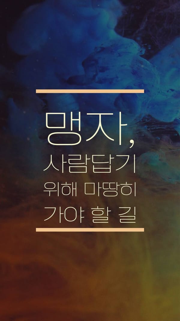 맹자, 사람답기 위해 마땅히 가야 할 길