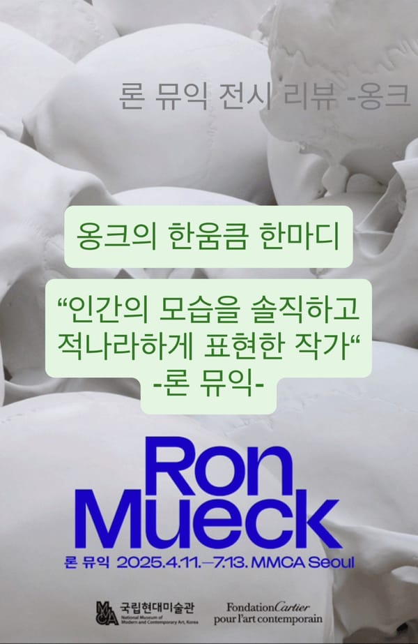 론 뮤익 전시리뷰_국립현대미술관