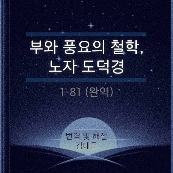 부와 풍요의 철학, 노자 도덕경 1-81장 완역 모음