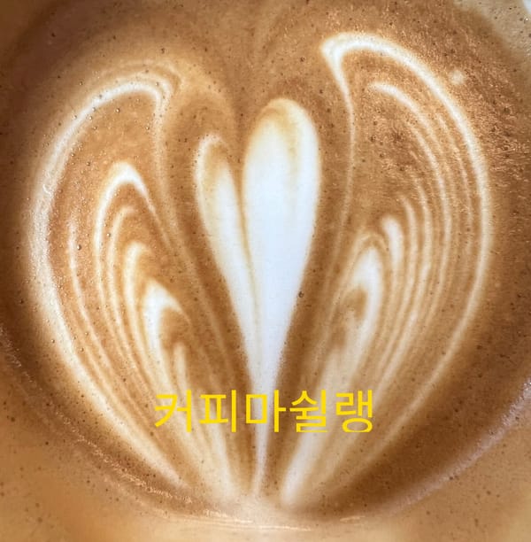 커피마쉴랭, 미슐랭 가이드에 도전하다