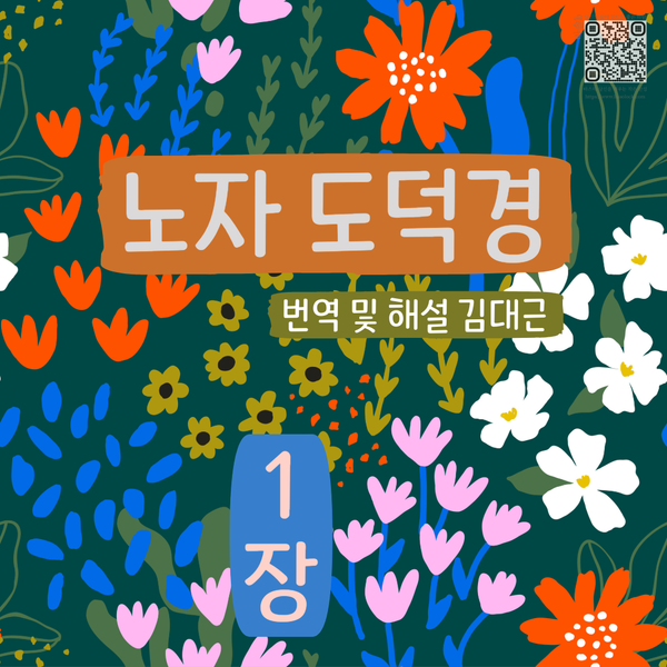 도덕경 1장 깊이 읽기 : 번역·해석 노트