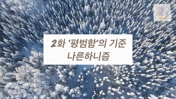 나른하니즘 2화 '평범함의 기준'