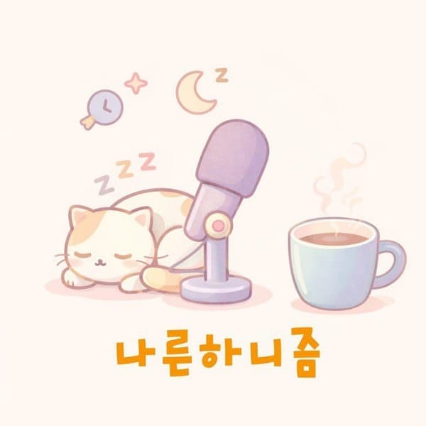 나른하니즘 | 팟캐스트의 전설